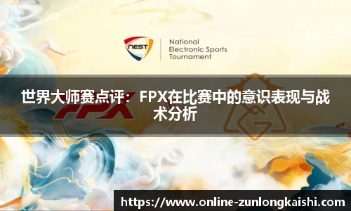 世界大师赛点评：FPX在比赛中的意识表现与战术分析