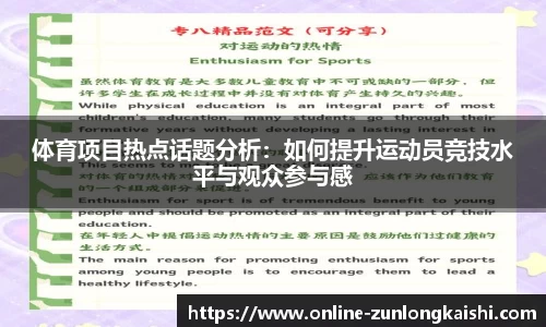 体育项目热点话题分析：如何提升运动员竞技水平与观众参与感