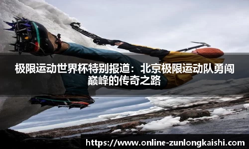 极限运动世界杯特别报道：北京极限运动队勇闯巅峰的传奇之路