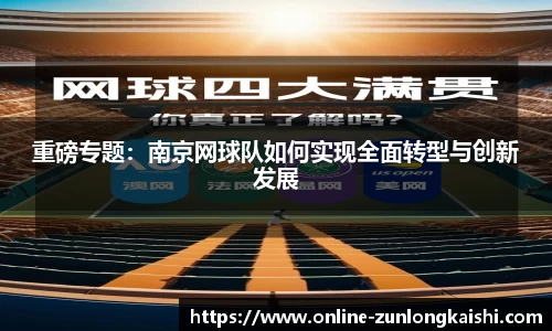 重磅专题：南京网球队如何实现全面转型与创新发展