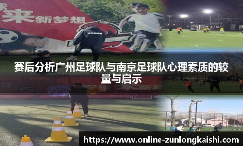 赛后分析广州足球队与南京足球队心理素质的较量与启示