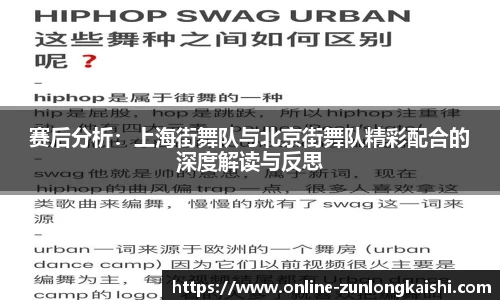 赛后分析：上海街舞队与北京街舞队精彩配合的深度解读与反思